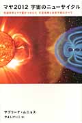 マヤ2012宇宙のニューサイクル 先端科学とマヤ暦がつかんだ天変地異と未来予測のすべて (超スピ)