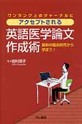ワンランク上のジャーナルにアクセプトされる英語医学論文作成術 最新の臨床研究から学ぼう!の詳細を見る