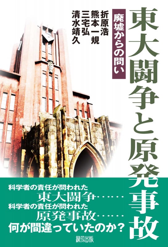 東大闘争と原発事故 廃墟からの問い