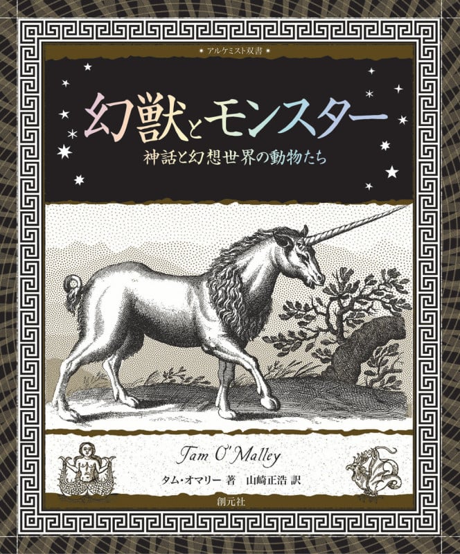 幻獣とモンスター 神話と幻想世界の動物たち (アルケミスト双書)