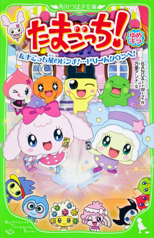  ゆめキラ たまごっち星のピンチ!...ドリームタウンへ! たまごっち! (角川つばさ文庫)