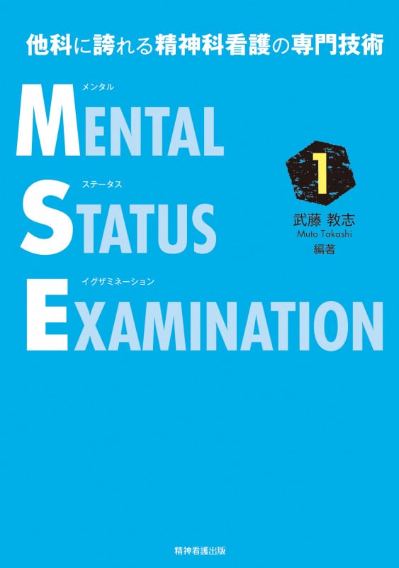 他科に誇れる精神科看護の専門技術 メンタルステータスイグザミネーション Vol.1