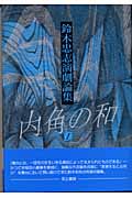 鈴木忠志演劇論集 内角の和 鈴木忠志演劇論集 (1)