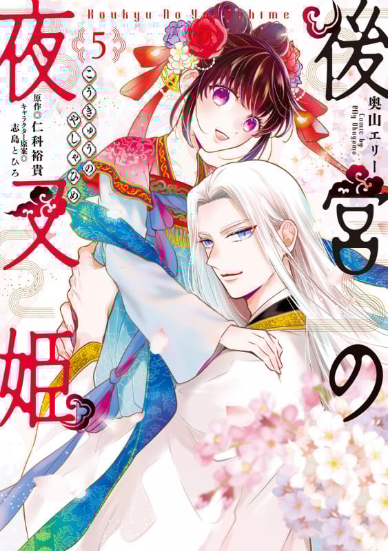後宮の夜叉姫5 (5) (フロース コミック)