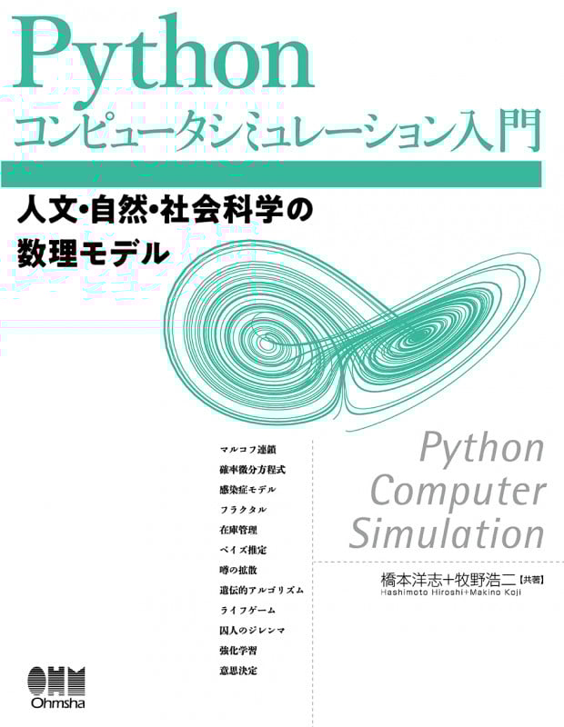 Pythonコンピュータシミュレーション入門 人文・自然・社会科学の数理モデル
