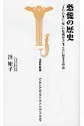 恐慌の歴史 “100年に一度”の危機が3年ごとに起きる理由 (宝島社新書)
