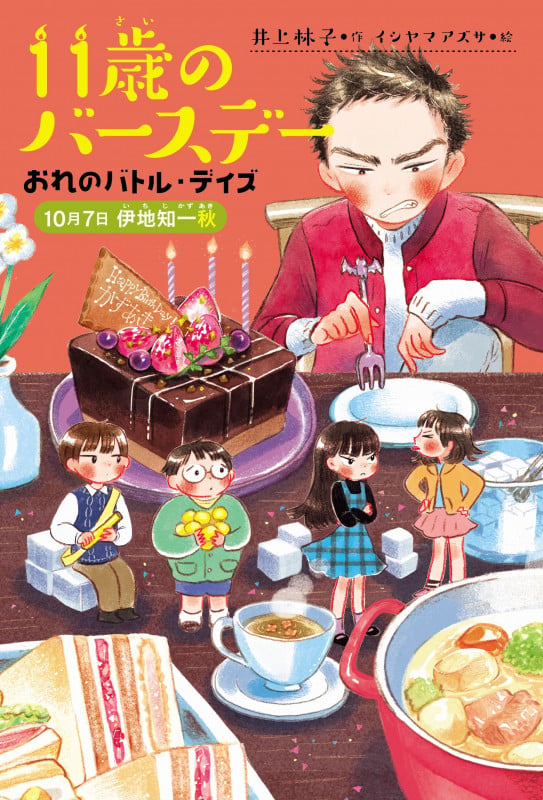 おれのバトル・デイズ 10月7日伊地知一秋 (11歳のバースデー)