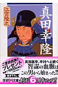 真田幸隆 (学研M文庫)
