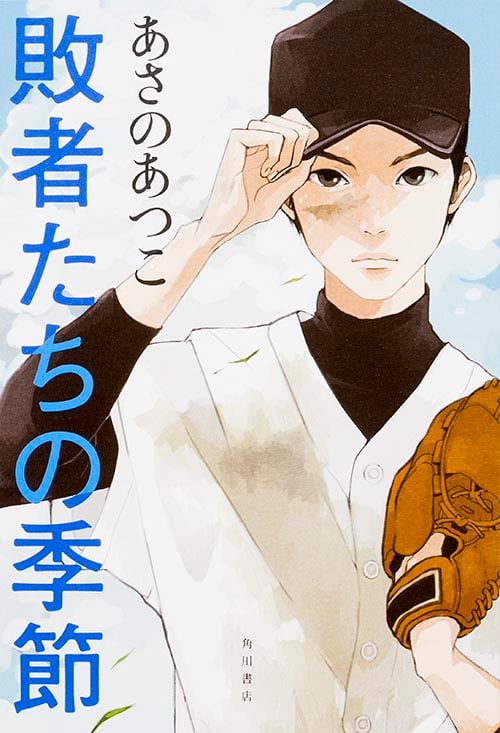 敗者たちの季節の詳細を見る