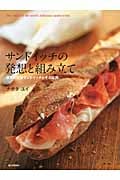 サンドイッチの発想と組み立て 世界の定番サンドイッチとその応用
