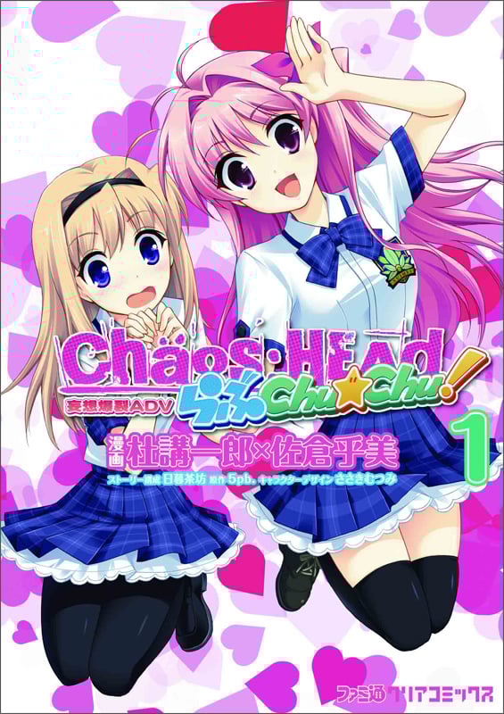 CHAOS;HEAD らぶChu☆Chu! (1) (ファミ通クリアC)