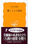 働くことの意味 (岩波新書)の詳細を見る