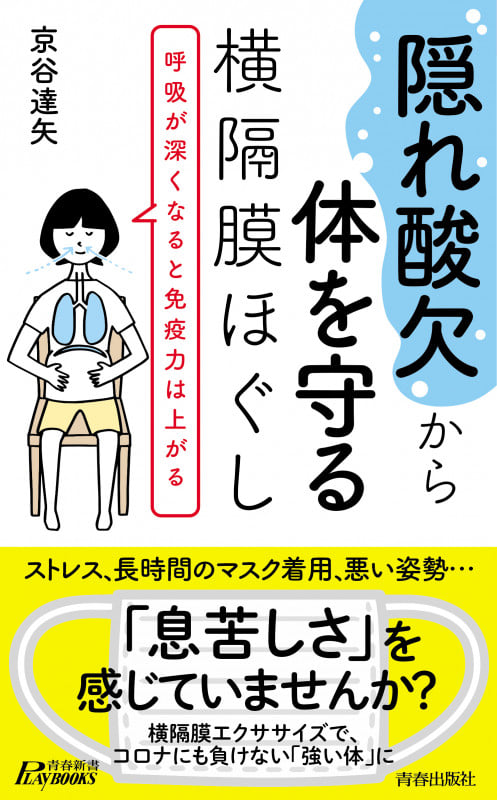 “隠れ酸欠”から体を守る横隔膜ほぐし (青春新書プレイブックス)の詳細を見る
