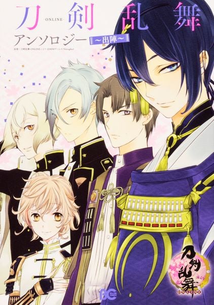 刀剣乱舞-ONLINE-アンソロジー ~出陣~ (B's-LOG COMICS)