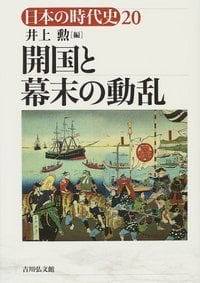 開国と幕末の動乱 (日本の時代史 20)