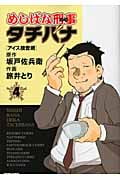めしばな刑事タチバナ (4) (トクマC)