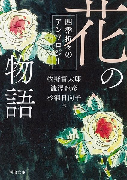 花の物語 四季折々のアンソロジー (河出文庫)