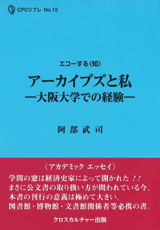 アーカイブズと私 大阪大学での経験 (エコーする〈知〉CPCリブレ No.12)