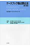 ケースブック独占禁止法 (弘文堂ケースブックシリーズ)
