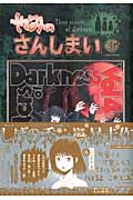 やみのさんしまい (4) (シリウスKC)