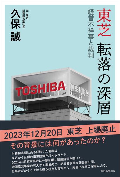 東芝 転落の深層 経営不祥事と裁判