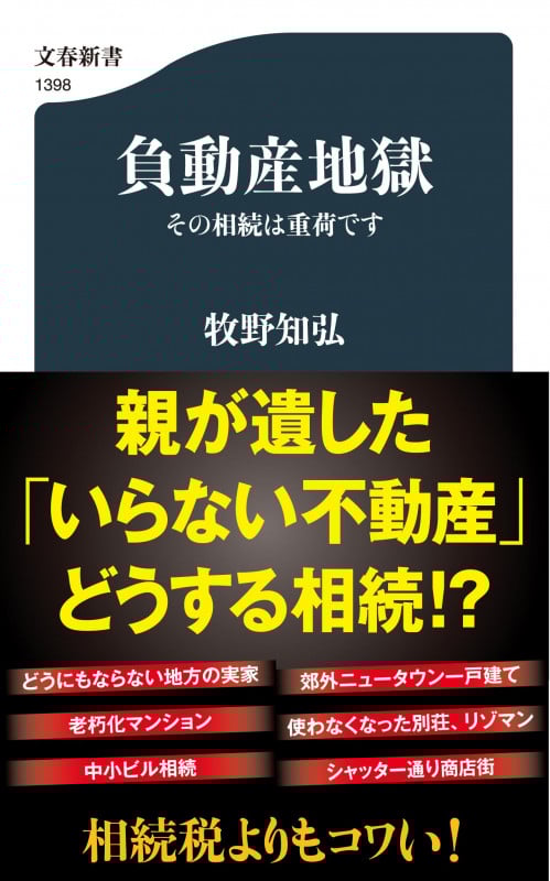 負動産地獄 その相続は重荷です (文春新書 1398)