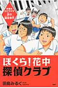 ぼくら! 花中探偵クラブ 学園をおびやかす謎の幽霊事件