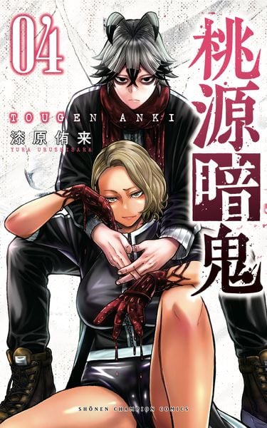 桃源暗鬼  4 (少年チャンピオン・コミックス)