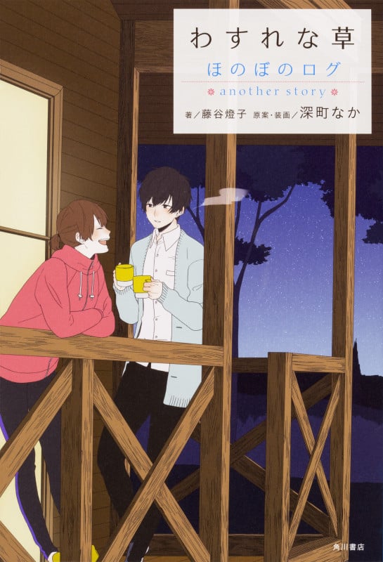 わすれな草 ほのぼのログ another story