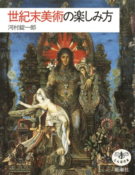 世紀末美術の楽しみ方 (とんぼの本)