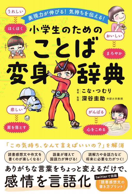 小学生のためのことば変身辞典 表現力が伸びる!気持ちを伝える!