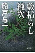 藪枯らし純次 (徳間文庫)