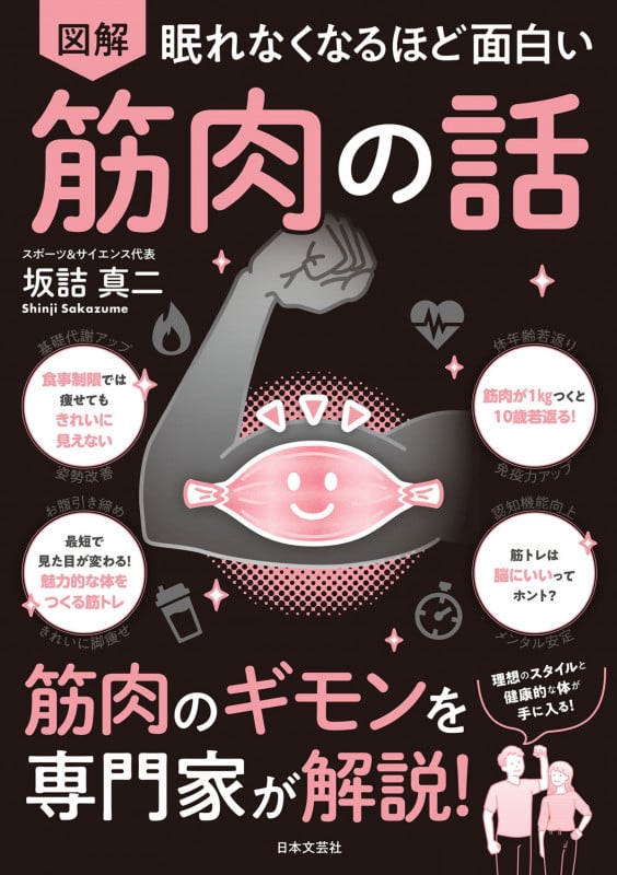 眠れなくなるほど面白い 図解 筋肉の話 筋肉のギモンを専門家が解説!