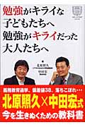 勉強がキライな子どもたちへ 勉強がキライだった大人たちへ