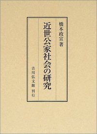近世公家社会の研究