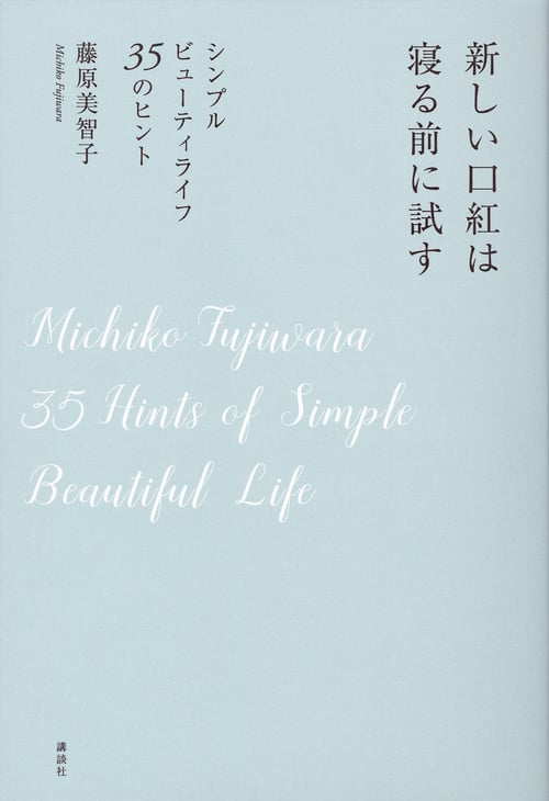 新しい口紅は寝る前に試す シンプルビューティライフ35のヒント