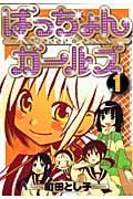 ばっちょんガールズ (1) (ブレイドC)