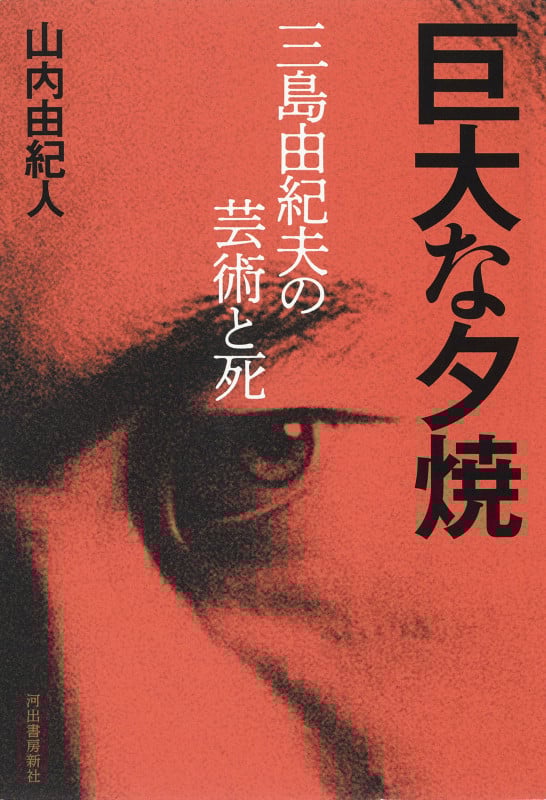 巨大な夕焼 三島由紀夫の芸術と死
