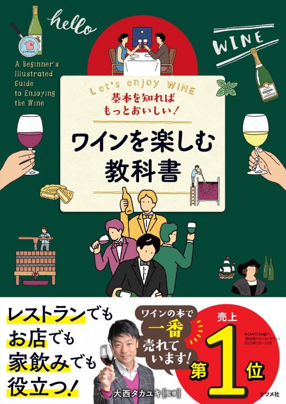 基本を知ればもっとおいしい!ワインを楽しむ教科書