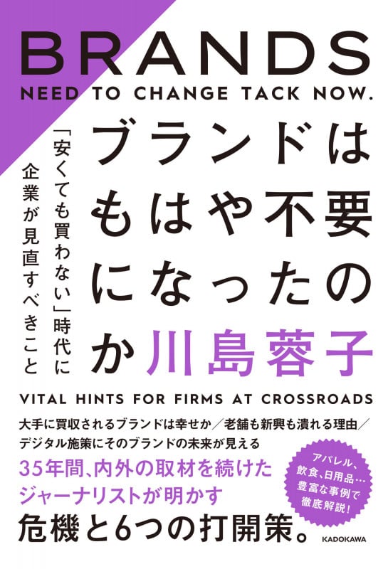 ブランドはもはや不要になったのか 「安くても買わない」時代に企業が見直すべきことの詳細を見る