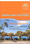 ハワイロングステイブック 暮らすように過ごすハワイ (TRAVEL STYLE passport)の詳細を見る