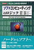 ソフトコンピューティングのロジック 「人間の立場」で情報を扱う情報処理技術 (I・O BOOKS)