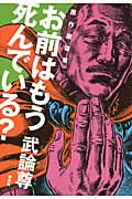 原作屋稼業 お前はもう死んでいる?の詳細を見る