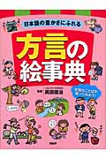 日本語の豊かさにふれる方言の絵事典 全国のことばを使ってみよう!