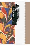 小島信夫短篇集成 暮坂/こよなく愛した (8)