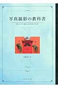 写真撮影の教科書 思いどおりに撮るための写真の手引き