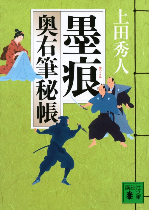 墨痕 奥右筆秘帳 (講談社文庫)