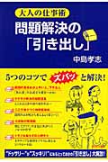 大人の仕事術 問題解決の「引き出し」