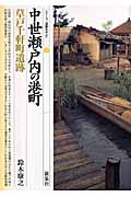 中世瀬戸内の港町・草戸千軒町遺跡 (シリーズ「遺跡を学ぶ」 040)