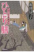 ひとり膳 料理人季蔵捕物控 (ハルキ文庫)